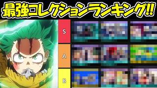【ヒロサバ】最強コレクションランキング！！【僕のヒーローアカデミア UNITED SURVIVAL】