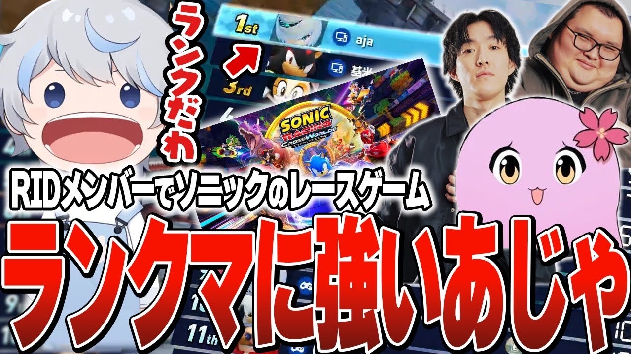 初めてのソニックレーシング クロスワールドのランクマでセンスを見せるあじゃ【あじゃ/ゆきお/SqLA/ありけん】