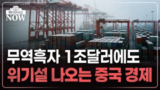사상 최대 무역흑자에도…붕괴하는 중국 내수 | 김은정의 베이징나우