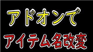 【統合版マイクラ】アドオンでアイテム名改変