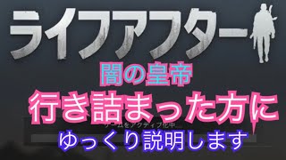 【ライフアフター】初心者の方必見