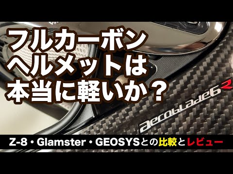 Carbon Helmet Purchase [OGK Kabuto AeroBlade-6R] Review and Comparison
