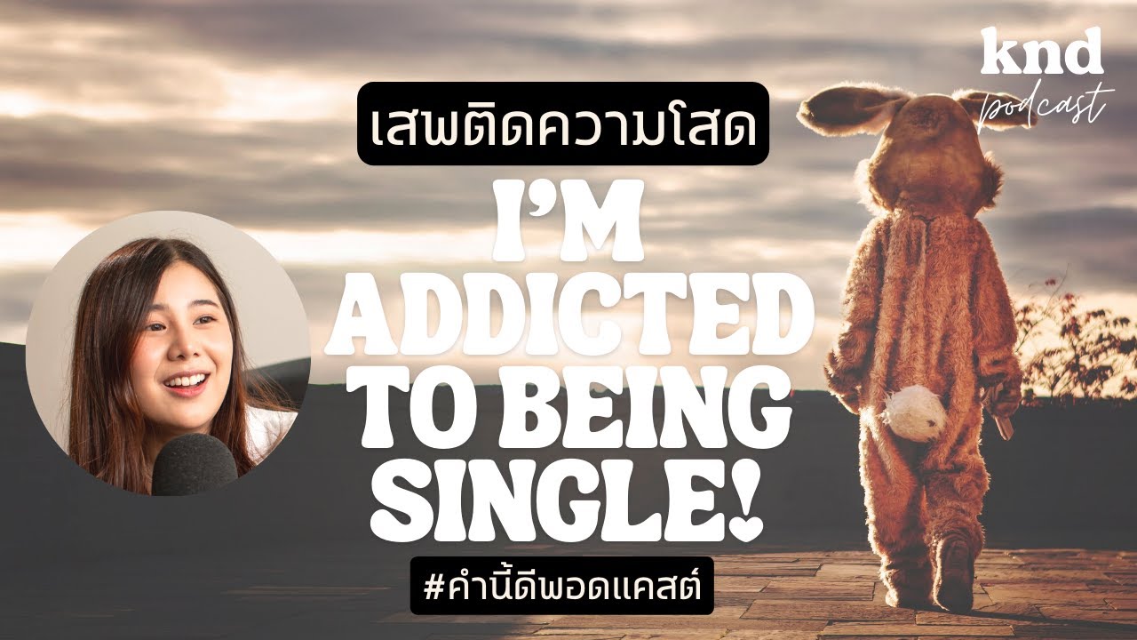 Addicted to being single | นี่ฉันเสพติดความโสดหรือเปล่า! | คำนี้ดี EP.847