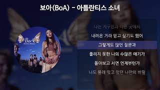 보아(BoA) - 아틀란티스 소녀 [가사/Lyrics]