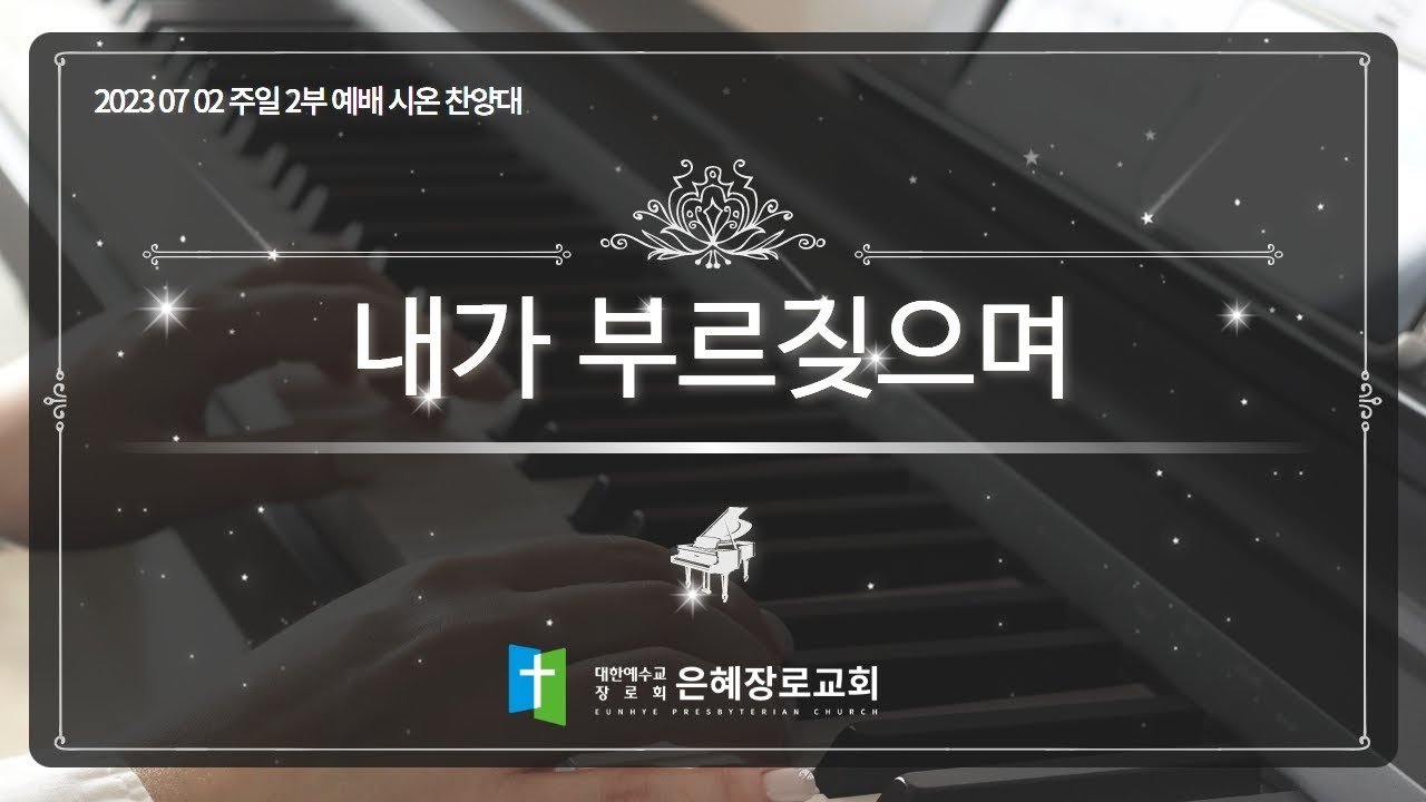 [23. 07. 02 주일 2부예배 시온찬양대]'내가 부르짖으며'