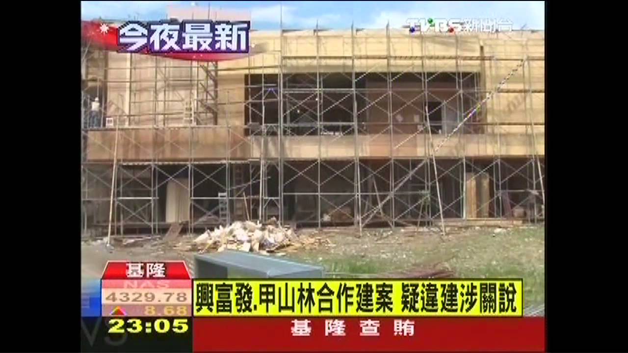 興富發、甲山林合作建案 疑違建涉關說