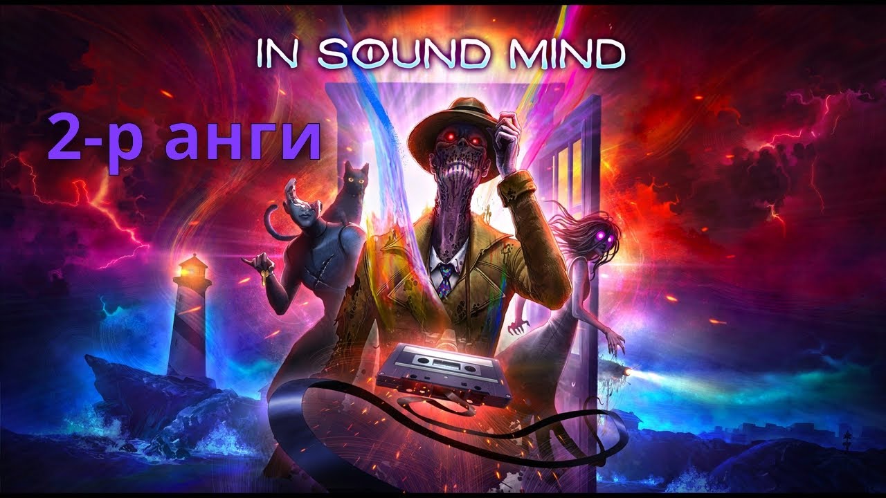 LP - [ In Sound Mind ] - [2р Анги]-[👁‍🗨Ажиглагдах мэдрэмж👁‍🗨]