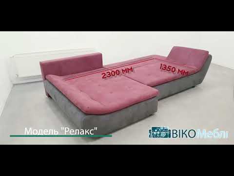 Кутовий диван "Релакс"