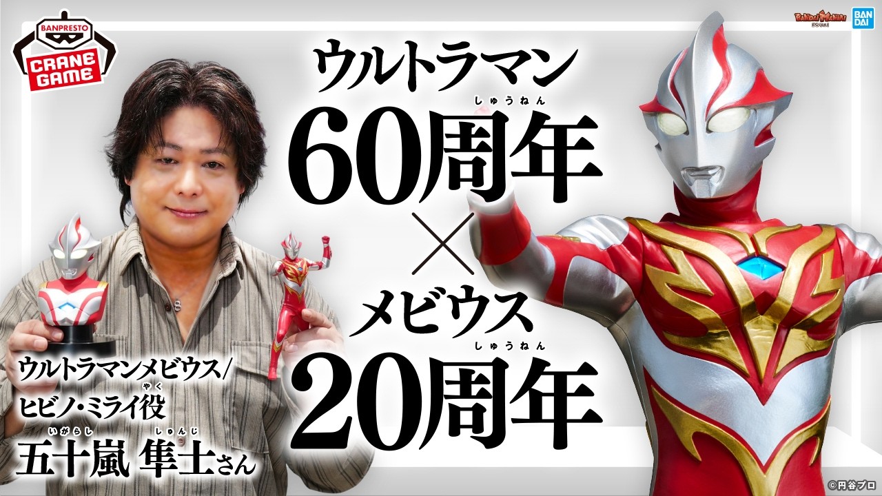 【ウルトラマンメビウス】ヒビノ・ミライ役 五十嵐隼士さんと語る。ウルトラマン60周年特集！英雄勇像、胸像ライト、鎮座獣など注目アイテムを紹介【バンマニ!】【BANDAI SPIRITS 公式】