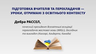 Підготовка вчителів та перекладачів — уроки, отримані з освітнього контексту. Дебра Рассел