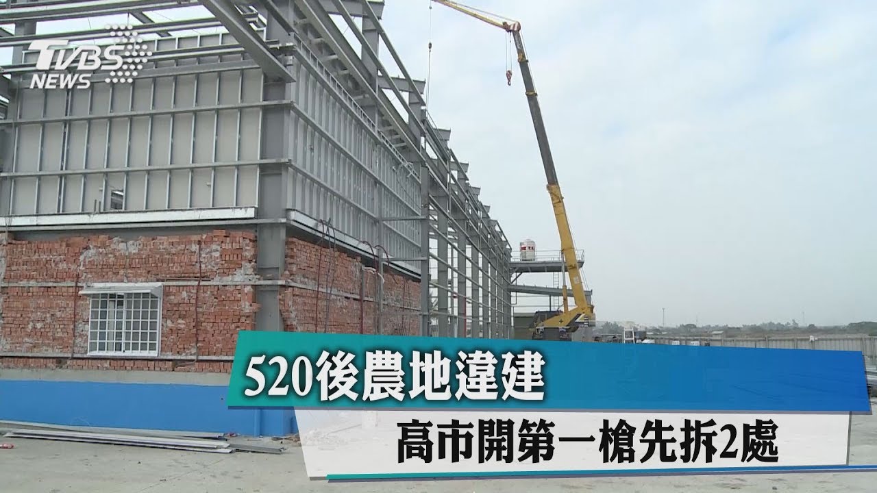 520後農地違建 高市開第一槍先拆2處