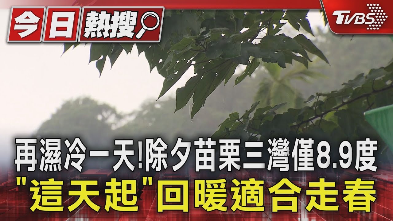 再濕冷一天!除夕苗栗三灣僅8.9度 「這天起」回暖適合走春