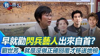 【#原音重現】劉世芳勸閃兵藝人自首！若自首會用緩和方式宣判或後續偵查 早知藝人閃兵案內幕？劉世芳：就是沒做正確回覆才移送地檢偵辦！｜鏡週刊Ｘ三立新聞網SETN