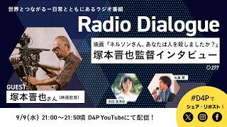 Download lagu 塚本晋也さん「映画『ネルソンさん、あなたは人を殺しましたか？』 塚本晋也監督インタビュー」Radio Dialogue 277（2026/9/9） mp3