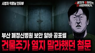 Download lagu 【무서운이야기 실화】건물주가 철문을 열지 말라했던 섬뜩한 이유 부산 폐정신병원 보안 괴담 ㅣ익명님 사연ㅣ돌비공포라디오ㅣ괴담ㅣ미스테리 인터뷰ㅣ시청자 사연ㅣ공포툰ㅣ오싹툰ㅣ공포썰 mp3