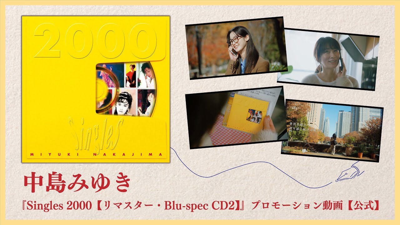 中島みゆき『Singles 2000【リマスター・Blu-spec CD2】』プロモーション動画【公式】