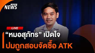 “หมอสุภัทร” เปิดใจ ปมถูกสอบวินัย ในงานเสวนา | Thai PBS | 21 ส.ค.68