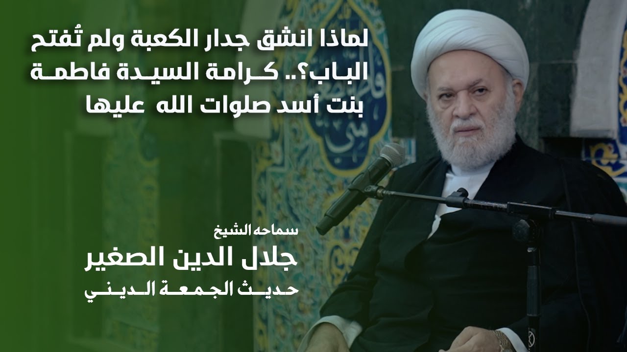 لماذا انشق جدار الكعبة ولم تُفتح الباب؟.. كرامة السيدة فاطمة بنت أسد صلوات الله  عليها