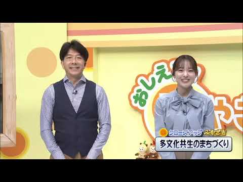 2026年10月10日(土)放送　多文化共生のまちづくり