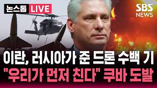 [????속보] 러시아·이란, 쿠바에 드론 수백 기 지원.."우리가 먼저 친다" 트럼프 압박 거세지자 미군 기지 겨냥 공격 검토한 쿠바 | SBS 논스톱 라이브
