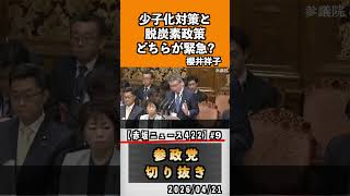 9 少子化対策と脱炭素政策どちらが緊急？#神谷宗幣 #参政党 #参政党は止まらない #ひとりひとりが日本#櫻井祥子