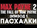 Пасхалки в Max Payne 2 [Ep. 1] [Easter Eggs] 