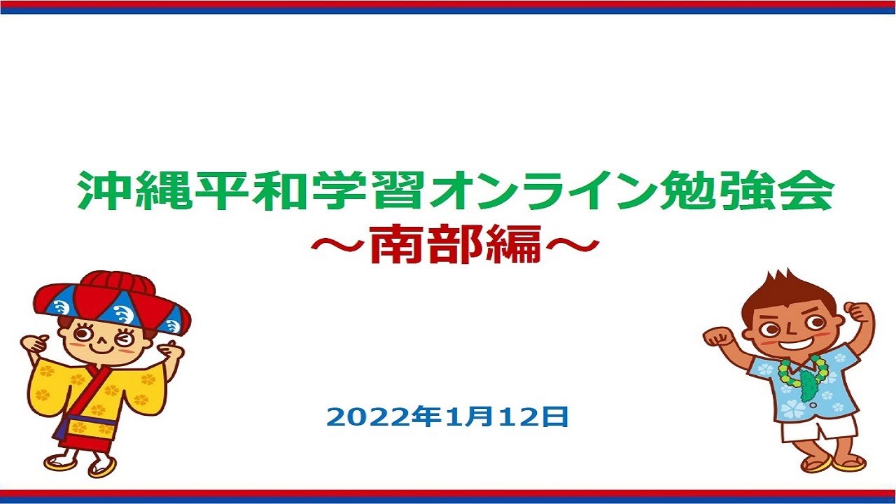 沖縄を知る　～平和編～