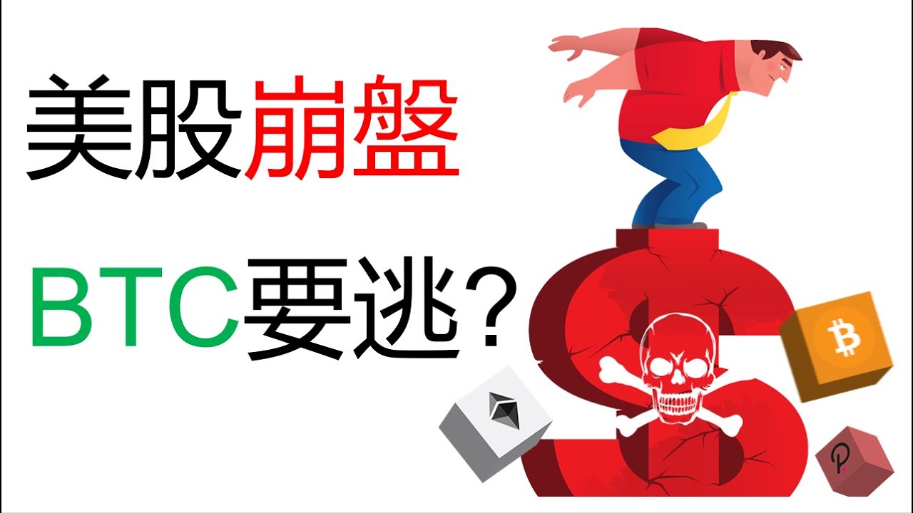 比特幣跌破支持︱美股崩盤︱標普跌破這個點一切階空︱遠離山寨幣