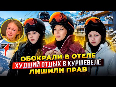 ХУДШИЙ ОТДЫХ в КУРШЕВЕЛЕ ! ОБОКРАЛИ в ОТЕЛЕ ! ЛИШИЛИ ПРАВ !