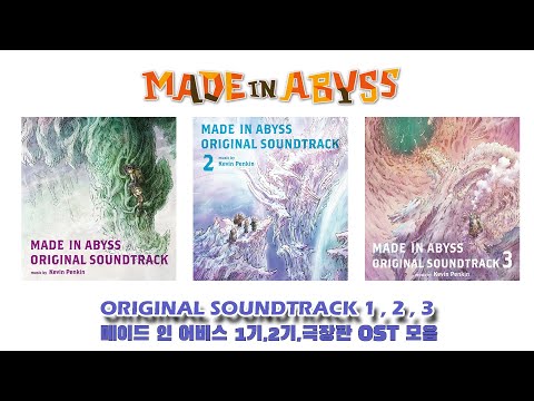 메이드 인 어비스(Made In Abyss) OST [1,2,3] Full Soundtrack