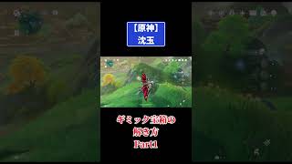 #原神 #genshinimpact 沈玉マップ☆ギミック宝箱解き方part1!#攻略