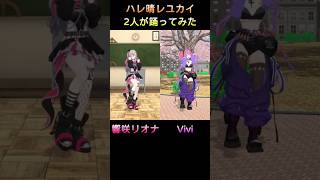 2人が踊ってみた‧歌もあり短篇【ハレ晴れユカイ】響咲リオナ、Vivi