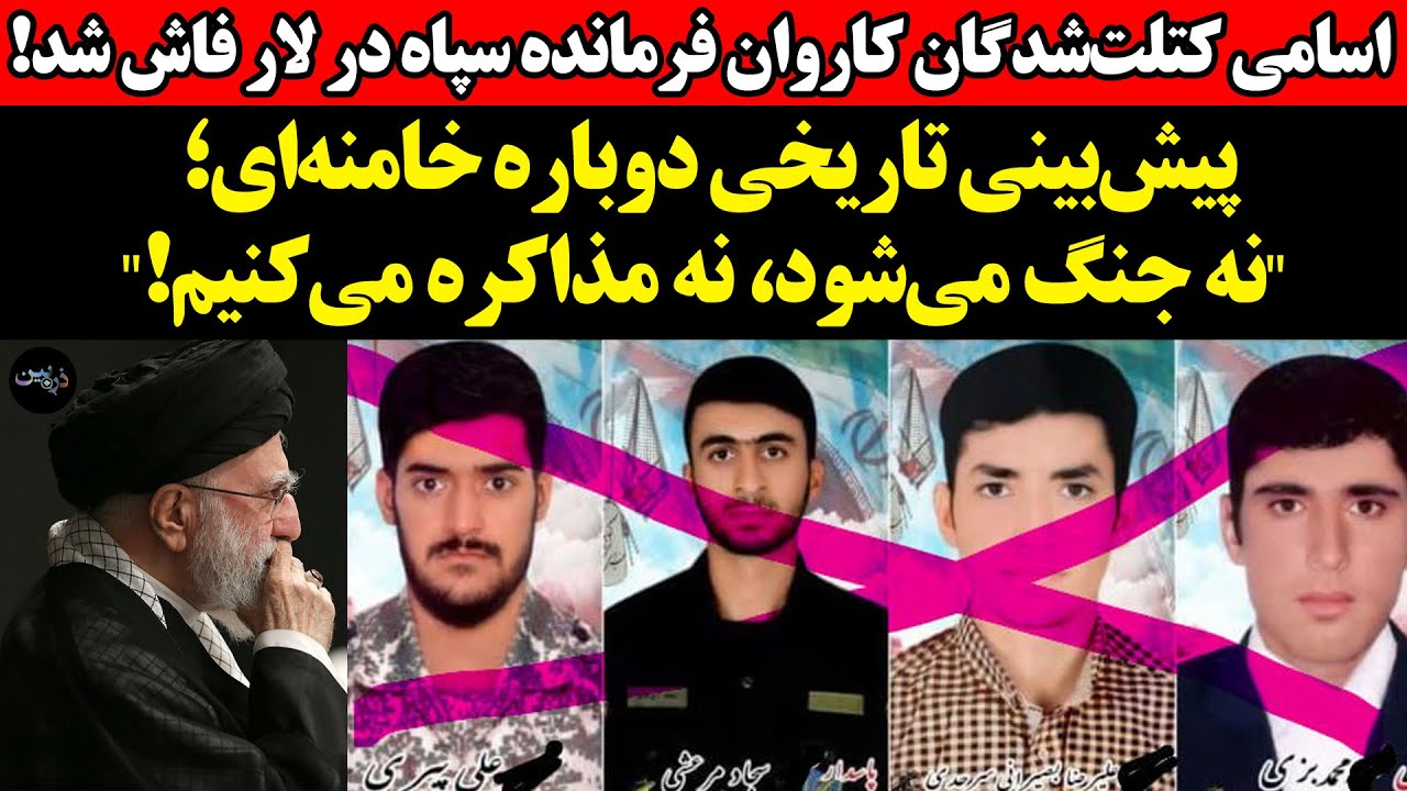 اسامی کتلت‌شدگان کاروان فرمانده سپاه در لار فاش شد!پیش‌بینی تاریخی دوباره خ