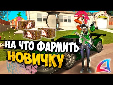 НА ЧТО ФАРМИТЬ НОВИЧКУ В 2025 НА АРИЗОНА РП GTA SAMP