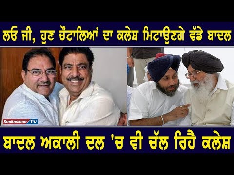 ਲਓ ਜੀ, ਹੁਣ ਚੌਟਾਲਿਆਂ ਦਾ ਕਲੇਸ਼ ਮਿਟਾਉਣਗੇ ਵੱਡੇ ਬਾਦਲ