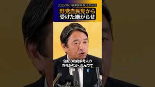 与党民主党時代に野党自民党から受けた忘れられない嫌がらせ【榛葉幹事長】#shorts