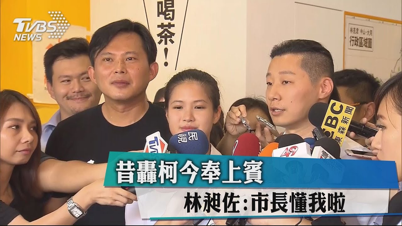 昔轟柯今奉上賓 林昶佐:市長懂我啦