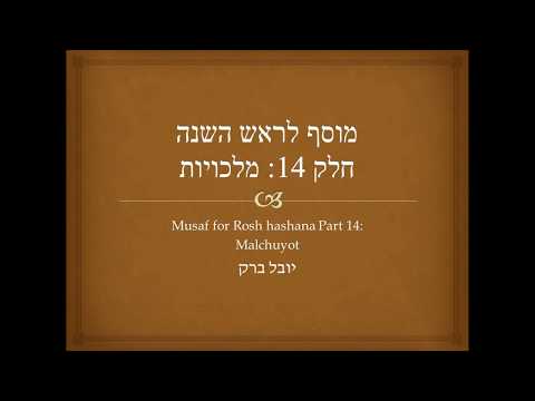 נוסח מוסף ראש השנה חלק 14: מלכויות Musaf Rosh Hashana part 14: Malchuyot