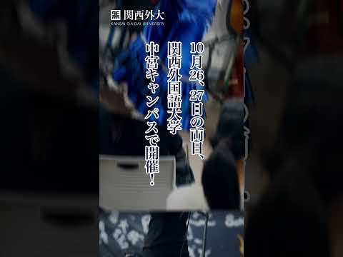 【外大祭を中宮キャンパスで開催】イベントが盛り沢山です！