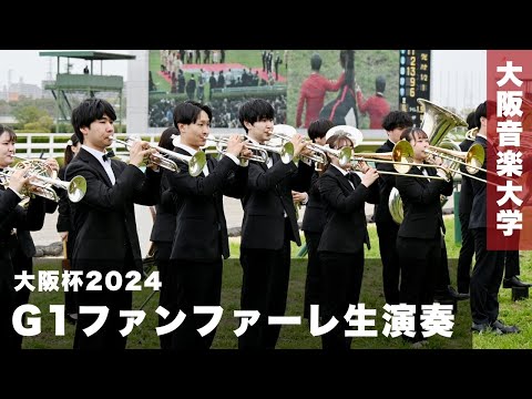【大阪杯2024】G1ファンファーレ生演奏〈大阪音楽大学〉
