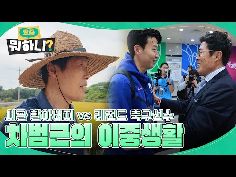 시골 할아버지 vs 레전드 축구선수, 차범근의 리얼 시골 라이프!