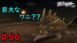 【実況】地下水路にはいろんなモンスターが潜んでます。【閃の軌跡I:改】#56