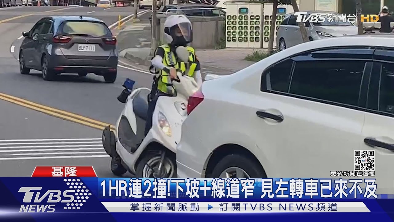1HR連2撞!下坡+線道窄 見左轉車已來不及