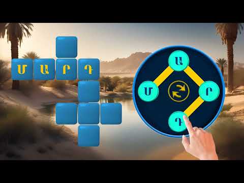 Բառախաղ - խաչբառ Video