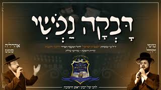 לקראת המעמד ההיסטורי לַחְנֹךְ וְלִבְנוֹת אהרלה סמט ומוטי ויזל שרים את לחנו של רבינו רה"י - דבקה נפשי