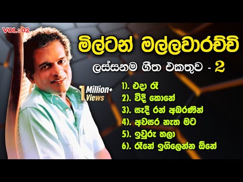 මිල්ටන් මල්ලවාරච්චි හොඳම ගීත එකතුව - 2 | Milton Mallawarachchi Greatest Songs Collection | Vol:02