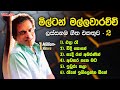 මිල්ටන් මල්ලවාරච්චි හොඳම ගීත එකතුව 2 Mil