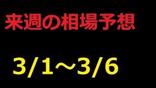 【FX】来週の3月1日～3月6日相場展望 （ドル円、ユーロドル、ユーロ円、ポンドドル、ポンド円