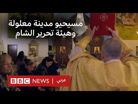 المسيحيون في سوريا مخاوف من تكرار العنف الطائفي