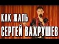 Сергей Вахрушев. «Как жаль» (С.Калинин, Я.Калинин) 